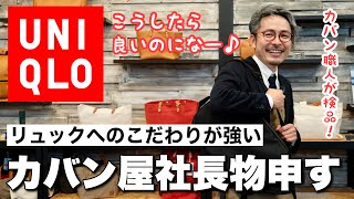 ユニクロの3wayビジネスバッグにカバン職人が改善案を提示！？その提案内容とは？ [upl. by Itisahc641]