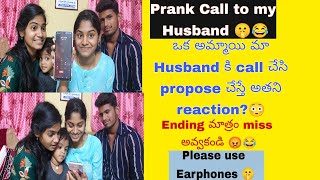 Prank call to Husband 🤫😂 అమ్మాయి call చేస్తే ఇలా react అవుతారా 😳 Dont miss end😂 [upl. by Adehsor]