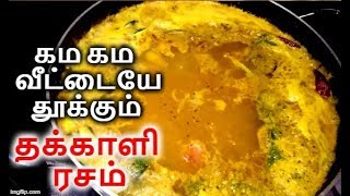 சுவையான தக்காளி ரசம் வைப்பது எப்படி  How to make thakkali rasam in tamil  Rasam Recipe [upl. by Nnyltiak]