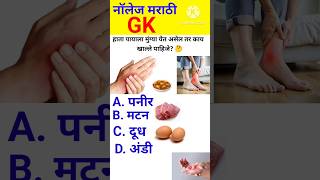 जनरल नॉलेज 🤔 marathi  gk quiz  genral marathi  interview questions shorts [upl. by Annawyt]