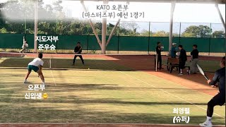 KATO 신인부 준비하다 🎾공부하러 오픈부 다녀와봤습니다 [upl. by Zipporah450]