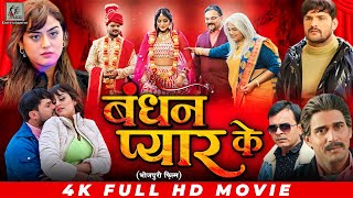 Bandhan Pyar Ke  Khesari Lal Yadav  Yamini Singh  बंधन प्यार के  Bhojpuri Full Movie 2024 [upl. by Goines233]