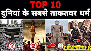 Worlds Top 10 Most powerful Religion  2100 तक कौनसा धर्म सबसे बड़ा होगा  2024 Religious report [upl. by Morrill]