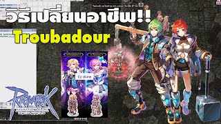 วิธีเปลี่ยนอาชีพ Troubadour พิเศษ เปลียนที่เดียว 2 ตัว CLASS 4แบบละเอียด Ragnarok Gravity RO GGT [upl. by Novek]