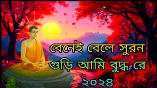 New Chakma Audio Buddha Song Benne belle suron guri aami buddho re 2024 [upl. by Gillespie]