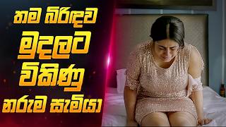 බිරිදව මුදලට විකිණූ සැමියා 🥺  Sinhala Movie Review  Sahe Film [upl. by Iot]