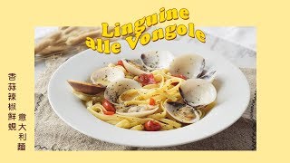 香蒜辣椒蛤蜊意大利麵  Linguine alle Vongole Happeabites [upl. by Fredette964]