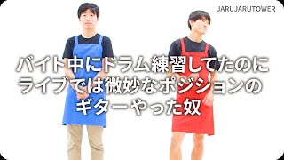 『バイト中にドラム練習してたのにライブでは微妙なポジションのギターやった奴』ジャルジャルのネタのタネ【JARUJARUTOWER】 [upl. by Accever6]