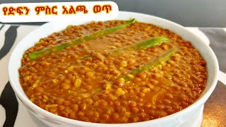 ቆንጆ የድፍን ምስር አልጫ ወጥ አሰራርEthiopian FoodDifin Misir Alicha RecipeLuliLemma [upl. by Nolyarg]