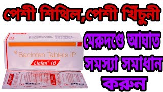 Liofen 10mg tablet uses in bengali review Liofen 10mg tablet Baclofen tablet bengali review [upl. by Diana]