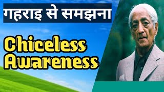 j krishnamurti hindi choiceless awareness को गहराइ से कैसे समझे । [upl. by Eibrik541]