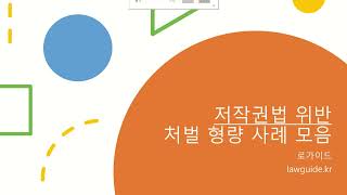 저작권법 위반 처벌 형량 사례 모음 [upl. by Eitsyrhc]