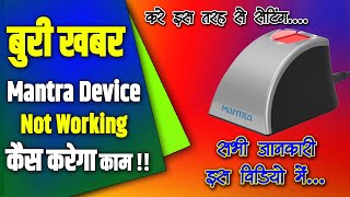 🆕Mantra Not Working  Mantra Mfs 100 Not Working  Mantra device not working in chrome [upl. by Vachill]