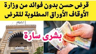 قرض حسن بدون فوائد وزارة الأوقاف الأوراق المطلوبة قرض وزارة الأوقاف شروط قرض وزارة الأوقاف صدى البلد [upl. by Joellen]