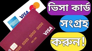 ভিসা কার্ড সবার আছে  ভিসা কার্ড সংগ্রহ করার নিয়ম  Visa card [upl. by Zevahc]