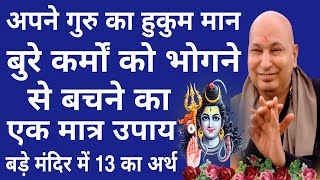 Guruji Satsang Today  बुरे कर्मों को भोगने से बचने का एकमात्र उपाय बड़े मंदिर में 13 का अर्थ [upl. by Itnava962]