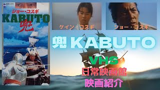 【映画紹介】（ニンジャ）等の日本が生んだハリウッドスター、ショー・コスギが製作・主演し、ケイン・コスギが共演、（シンドバッド黄金の航海）のゴードン・へスラーが監督した歴史冒険活劇（兜KABUTO）！！ [upl. by Strain]