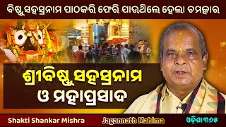 ବିଷ୍ଣୁସହସ୍ରନାମ ଓ ମହାପ୍ରସାଦ  Jagannath Mahima  Shakti Shankar Mishra  Odisha 365  Mahaprasada [upl. by Vogeley]