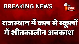 Rajasthan में कल से स्कूलों में शीतकालीन अवकाश शिक्षा विभाग ने छुट्टी की घोषणा  Winter Holidays [upl. by Cordula]