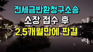 전세금반환소송 25개월 소요 소송비용 전액 회수 [upl. by Erodoeht126]