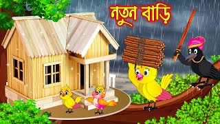 নতুন বাড়ি  Notun Bari  Bangla Cartoon  Thakurmar Jhuli  Pakhir Golpo  Golpo  Tuntuni Golpo [upl. by Germayne830]