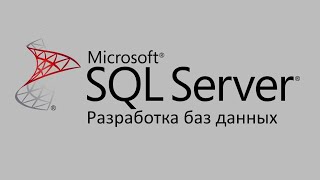 Разработка баз данных MS SQL Server ч3 [upl. by Cheri]