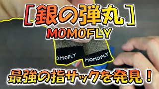 【CODモバイル】最強の指サック発見！［MOMOFLY：銀の弾丸］を使ってみた！ [upl. by Rumilly]