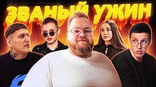 ЗВАНЫЙ УЖИН ft мазеллов чижова т2х2 стинт [upl. by Nytsyrk]