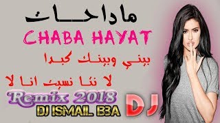 Cheba Hayat ╟ Madahat  بيني وبينك كبدا لا نتا نسيت انا لا ╢Dj Ismail Bba Remix [upl. by Tiebold]