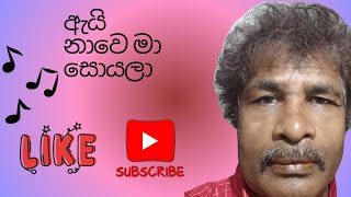 ඇයි නාවේ මා සොයලා  sinhala vocal by wimal [upl. by Gonnella]