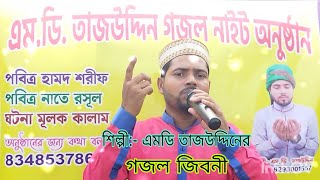 এমডি তাজউদ্দিনের গজল জীবন  Md Tajuddin Bangla New Gojol 2024 [upl. by Enyamart]