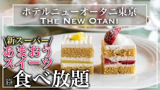 【食べ放題】 ニューオータニ東京のあまおう・いちごスイーツで幸せビュッフェ！ ガーデンラウンジ 2023年1月  東京ビュッフェラボ [upl. by Auqenat]