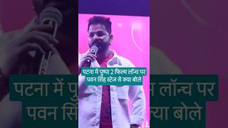 Patna Pushpa 2 trailor launch per pawan singh kya bole [upl. by O'Mahony181]