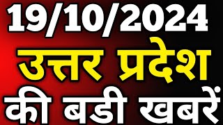 19 October 2024 UP Live News Uttar Pradesh ki taja khabar aaj ke mukhya samachar See News [upl. by Llerrut]