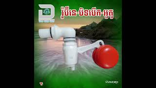 រ៉ូប៊ីនេ បិទបើក អូតូ  Dwater Tel 069 234 569  089 245 789 [upl. by Sigler13]