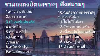 เพลงเพราะๆฮิตๆ​ฟังสิถ้าคุณชอบฟังเพลง [upl. by Efi]