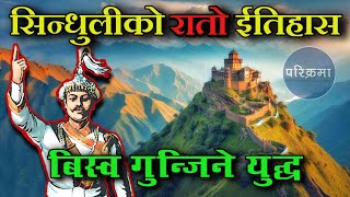 पृथ्वीनारायण शाहको रगत बगेको ठाउँ 😮 History of Sindhuli Gadhi  sindhuli parikrama [upl. by Eninaej]