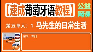 《速成葡萄牙语教程》（修订版）第五课 （1）第一部分：课文单词 [upl. by Frederique924]