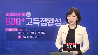 sample 파고다토익 고득점 완성 LC 2019 최신판 교재 무료 강의 [upl. by Jecho986]