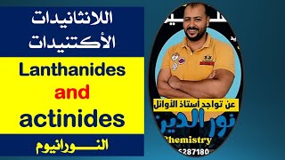 lanthanides and actinides أزاى تفرق بين اللانثانيدات والاأكتنيدات [upl. by Inhsor]