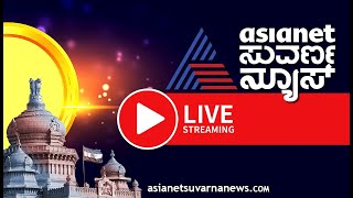 LIVE Asianet Suvarna News 24x7  ಏಷ್ಯಾನೆಟ್ ಸುವರ್ಣನ್ಯೂಸ್  Kannada News  Political Updates [upl. by Millburn]