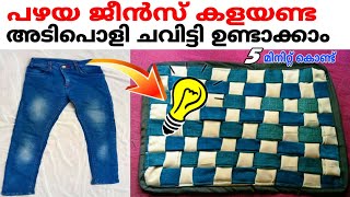 door mat  old jeans reuse ideas പഴയ ജീൻസ് ഇനി കളയണ്ട അടിപൊളി ചവിട്ടി ഉണ്ടാക്കാം [upl. by Peace]