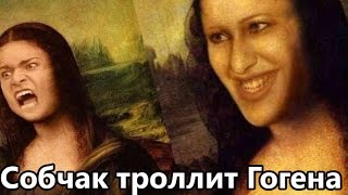 Собчак троллит Гогена Солнцева [upl. by Reese]