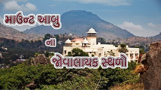 માઉન્ટ આબુ ના જોવાલાયક સ્થળો  History Of Mount Abu [upl. by Terej]