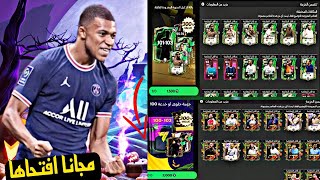 فتح بكجات المتجر مجانا🎉🤩بي هاذه الطريقة لايفوتك 🤯🔥كسبت الملايين 🤑 FC mobile 25 [upl. by O'Conner747]