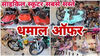 धमाल ऑफर साइकिल स्कूटर पर  best store in mumbai  kids bike and cycle vlogs viral discount [upl. by Redienhcs]