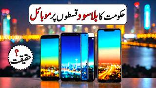 Mobile phone on installment by government of Pakistan  Reality [upl. by Merrili]