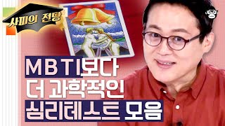 40분 MBTI 보다 과학적이다 당신의 진짜 성격을 알려주는 심리테스트 모음  사피엔스 월요특강 [upl. by Ahsenek772]