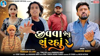 Prakash solanki new video  જીવવા જેવુ શું રહ્યુ રે  Singer Raghuvir Barot  Gujrati sed song 2024 [upl. by Ecnadnak241]