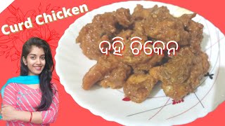 curd chicken  ଦହି ଚିକେନ  curd chicken recipe  curd chicken recipe in odia  chicken recipe [upl. by Surtemed]